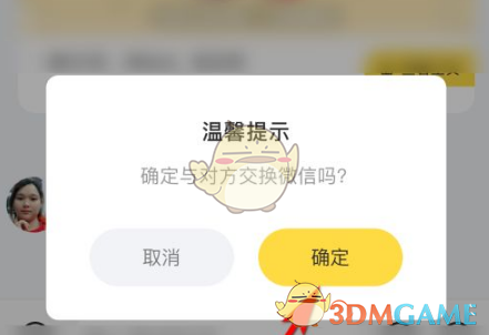 《伊对》交换微信方法