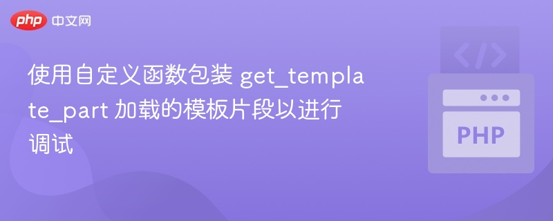 自定义get\_template\_part实现模板调试方法