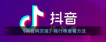 抖音网页版热点查看教程