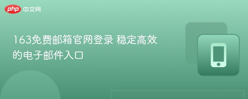 163免费邮箱登录官网入口