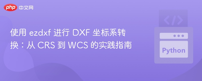 CRS转WCS教程：ezdxf坐标转换详解