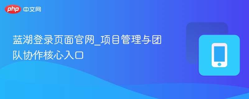 蓝湖登录页官网：项目管理核心入口