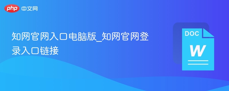 知网官网入口及登录方法详解