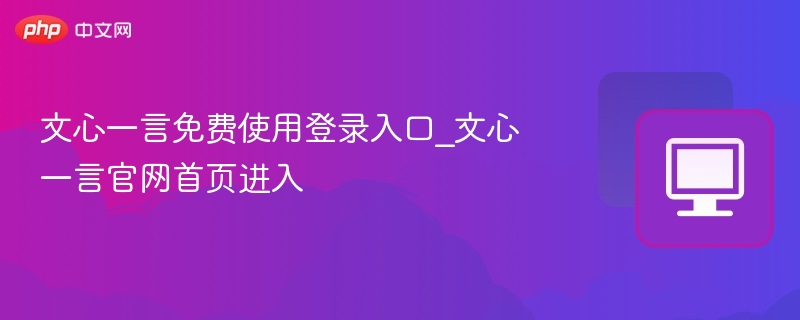文心一言官网入口与登录教程