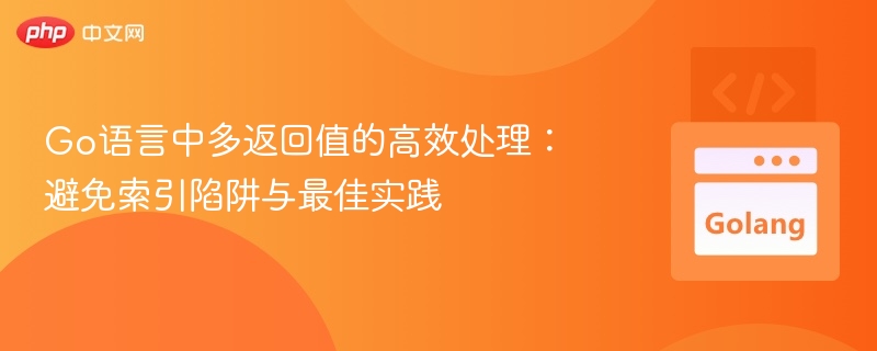 Go语言多返回值使用与避坑指南