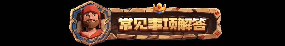 《为了吾王》常见问题解答