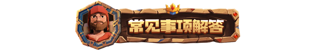 《为了吾王》常见问题解答指南