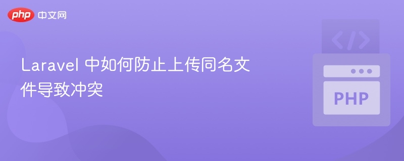 Laravel防止文件重名上传技巧