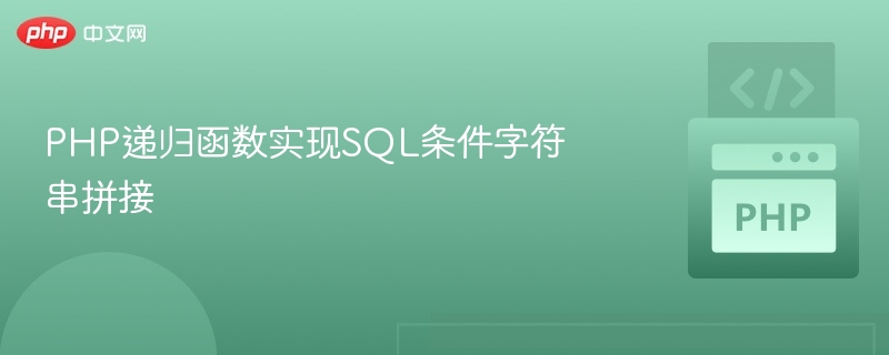 PHP递归生成SQL条件字符串技巧
