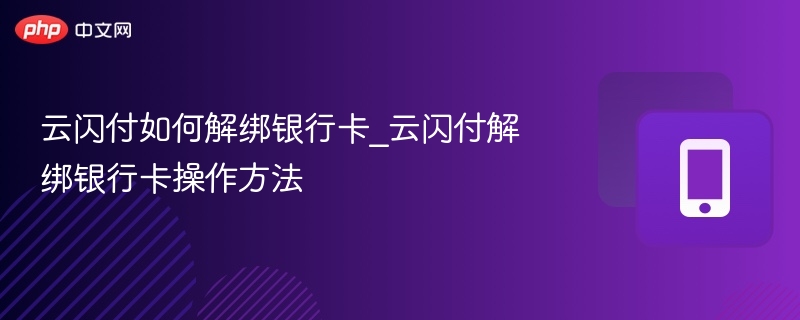 云闪付如何解绑银行卡_云闪付解绑银行卡操作方法