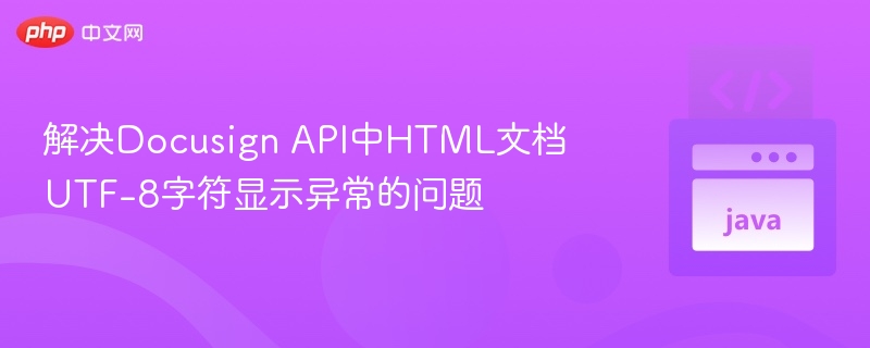 DocuSignAPIHTML字符乱码解决方法