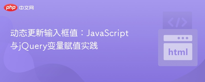 动态更新输入框值：JavaScript与jQuery变量赋值实践