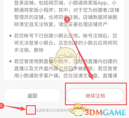 《小鹅通》账号注销方法
