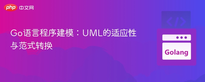 Go语言程序建模：UML的适应性与范式转换
