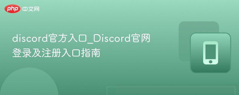 Discord官网入口及注册教程