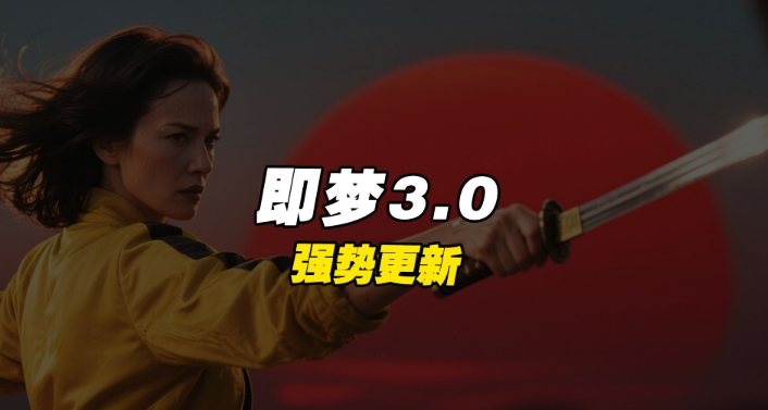 即梦4.0美颜教程与人物优化技巧分享