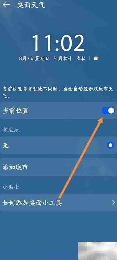 如何关闭天气软件定位