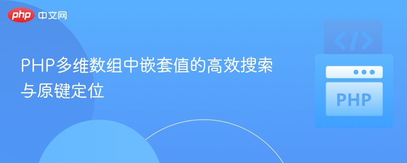PHP多维数组快速查找与原键定位技巧
