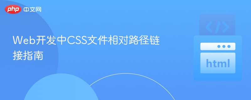 CSS文件相对路径怎么设置？