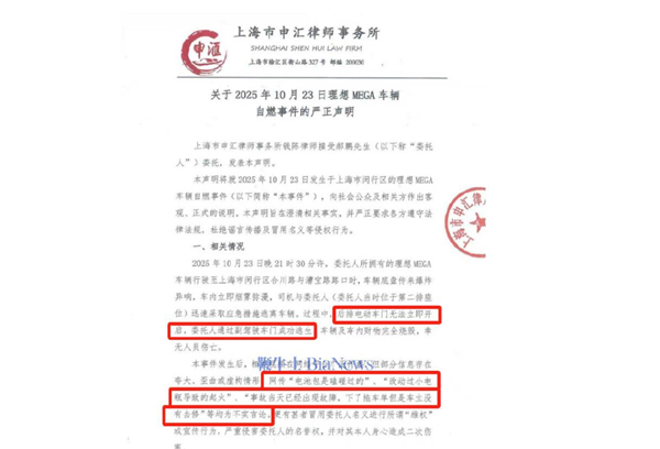 理想MEGA行驶中突然起火 车主发律师函:网上部分信息存在夸大、歪曲或虚构情形