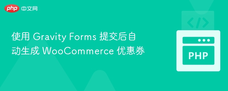 使用 Gravity Forms 提交后自动生成 WooCommerce 优惠券
