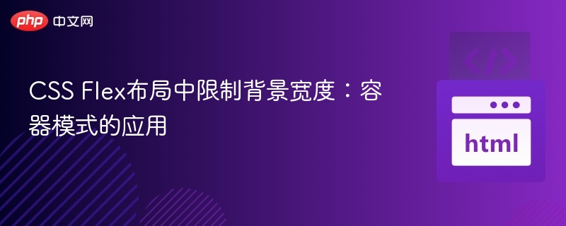 CSS Flex布局中限制背景宽度：容器模式的应用

