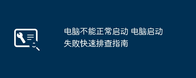电脑启动失败怎么解决？快速排查方法
