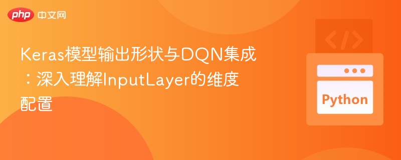 Keras模型与DQN集成详解