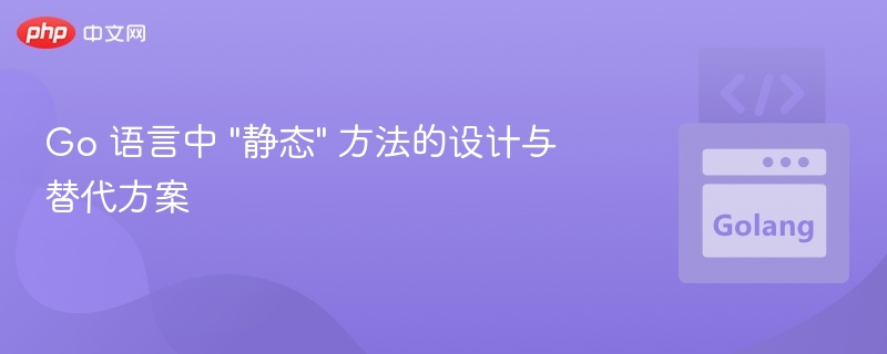 Go语言静态方法替代方案解析