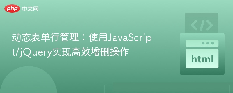 动态表单行管理：使用JavaScript/jQuery实现高效增删操作

