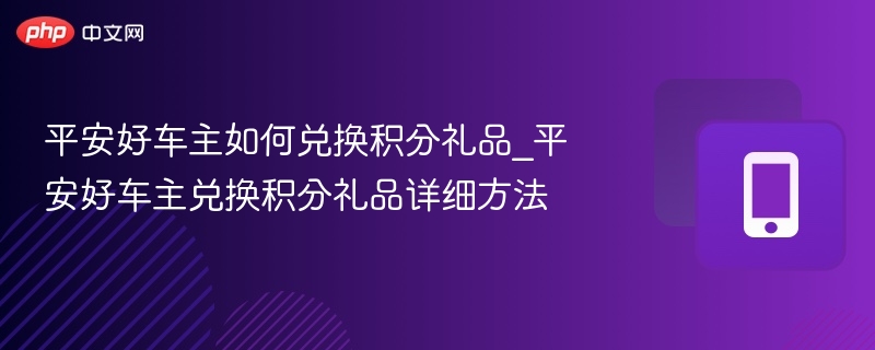 平安好车主积分怎么兑？教程详解