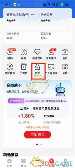 《云闪付》查看借款额度方法