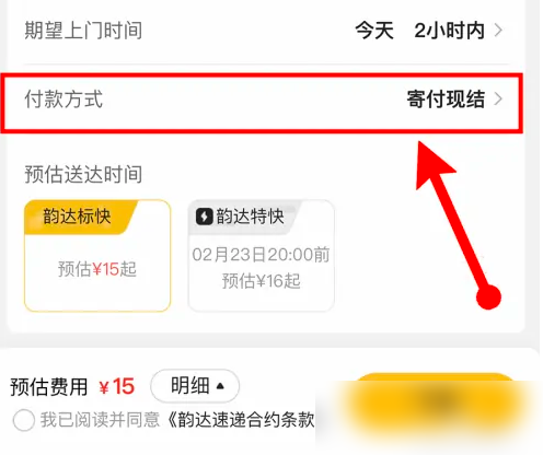 《韵达快递》设置到付方法