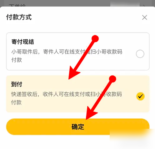 《韵达快递》设置到付方法
