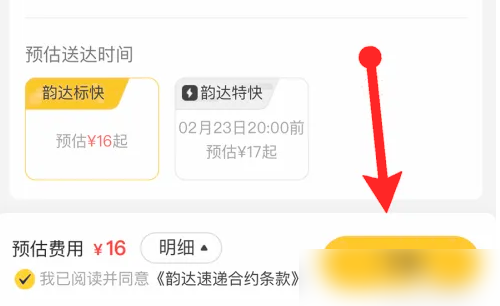《韵达快递》设置到付方法
