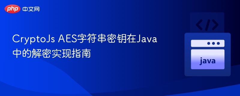 CryptoJsAES解密Java实现方法