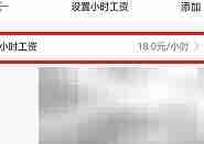 安心记加班如何修改时薪