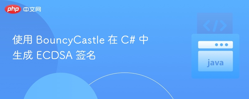 C#使用BouncyCastle生成ECDSA签名