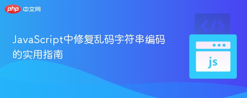 JavaScript处理乱码字符串的技巧