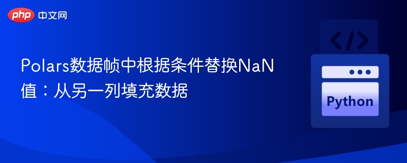Polars数据帧中根据条件替换NaN值:从另一列填充数据