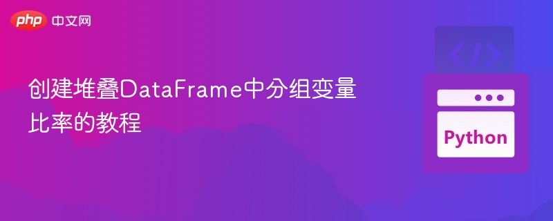 创建堆叠DataFrame分组比率教程