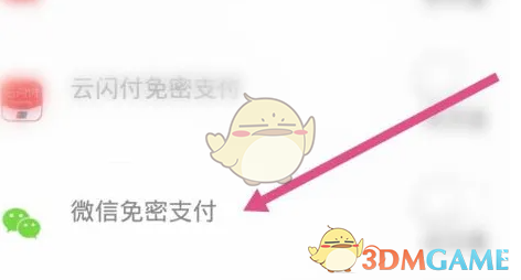 《深圳通》免密支付设置方法