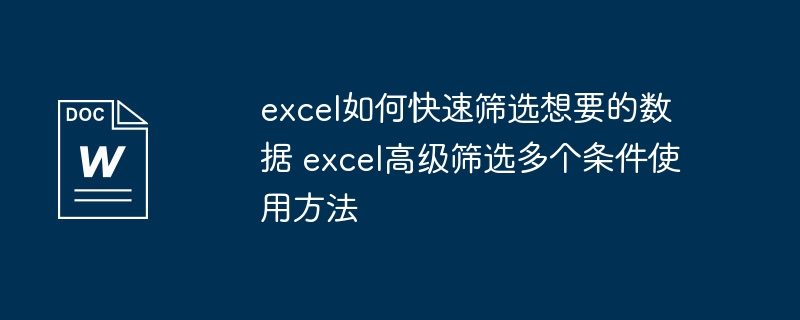 Excel多条件高级筛选设置教程