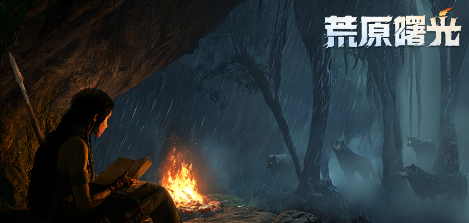 《荒原曙光》探索攻略