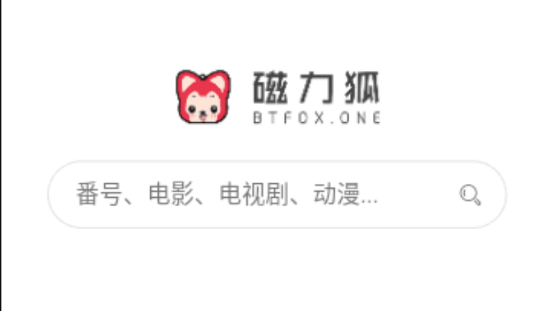 磁力狐登录入口与搜索链接汇总