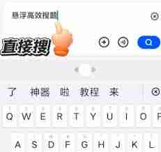 夸克悬浮窗搜题模糊怎么办