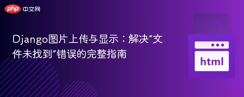Django图片上传显示问题解决方法