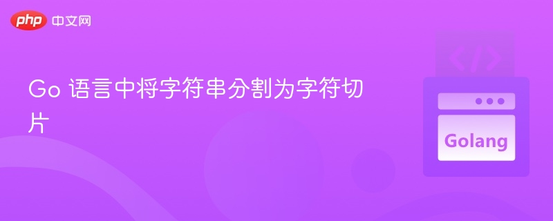 Go语言字符串转切片技巧