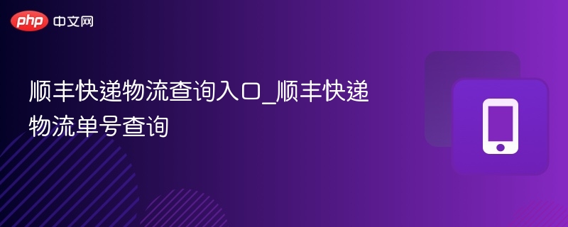 顺丰快递物流查询入口_顺丰快递物流单号查询