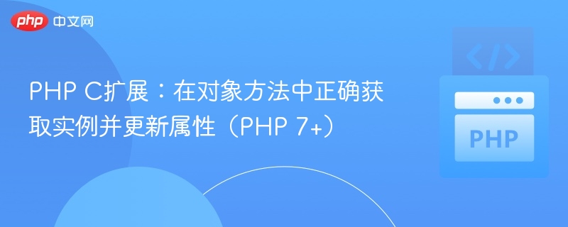 PHP对象方法中如何正确获取实例与属性更新